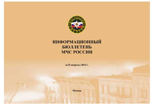 Информационный бюллетень МЧС России за II квартал 2013 года