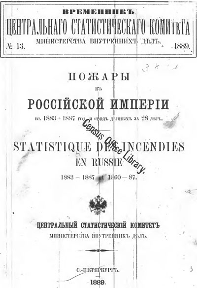 Пожары в Российской Империи в 1883-1887 годах и свод данных за 28 лет (1860-1887 гг)
