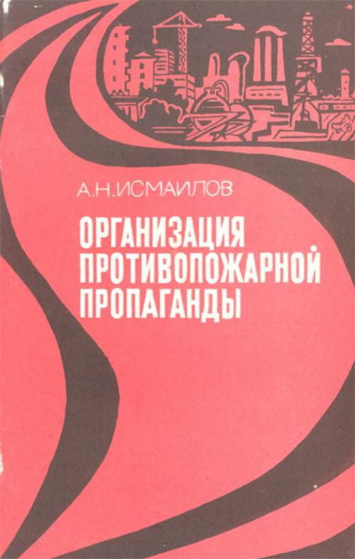Исмаилов А.Н. Организация противопожарной пропаганды, 1987 год