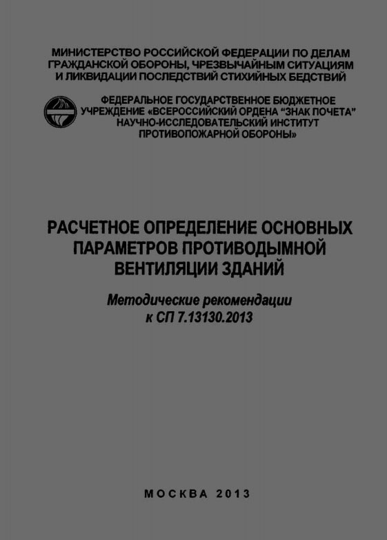 Методические рекомендации к СП 7.13130.2013