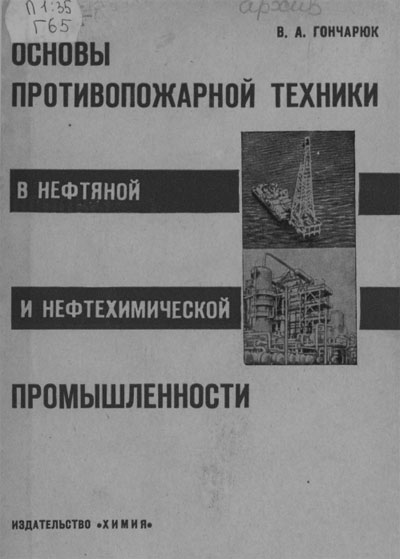 Гончарюк А.В. Основы противопожарной техники в нефтяной и нефтехимической промышленности, 1965 год