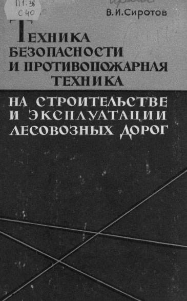 Сиротов В.И. Техника безопасности и противопожарная техника на строительстве и эксплуатации лесовозных дорог, 1965 год