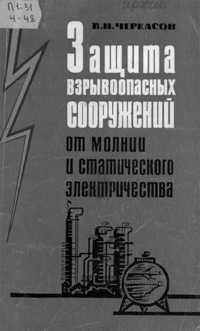 Черкасов В.Н. Защита взрывоопасных сооружений от молнии и статического электричества, 1965 год