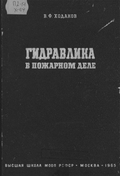 Ходаков В.Ф. Гидравлика в пожарном деле, 1965 год