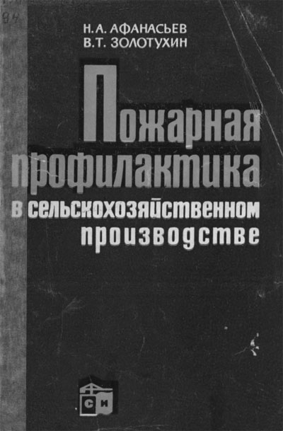 Афанасьев Н.А., Золотухин В.Т. Пожарная профилактика в сельскохозяйственном производстве, 1965 год
