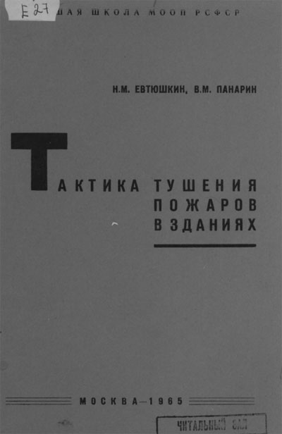 Евтюшкин Н.М., Панарин В.М. Тактика тушения пожаров в зданиях, 1965 год