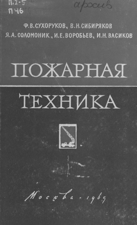 Сухоруков В.Ф. и др. Пожарная техника, 1965 год