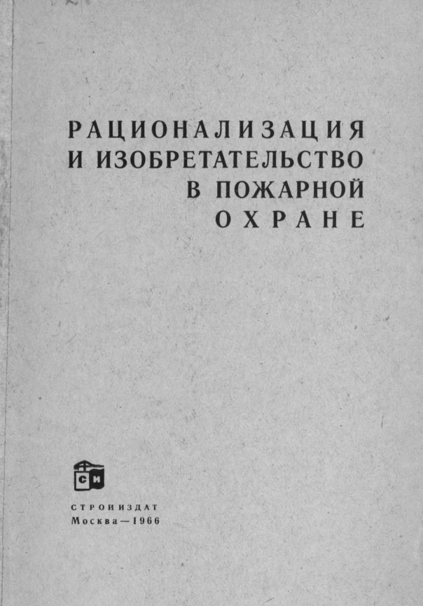 Туранов А.В. Рационализаторство и изобретательство в пожарной охране, 1966 год