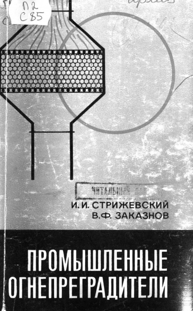 Стрижевский И.И., Заказнов В.Ф. Промышленные огнепреградители, 1966 год