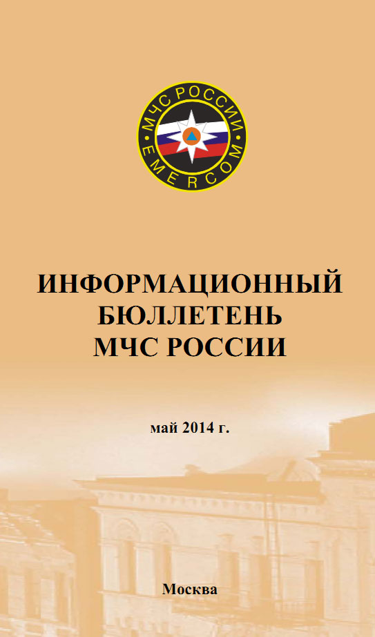 Информационный бюллетень МЧС России за май 2014 года