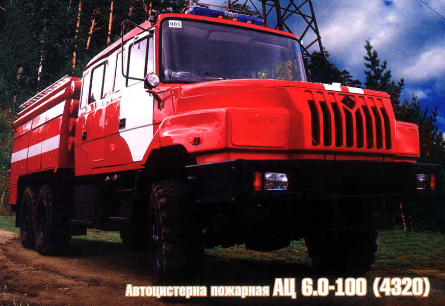 АЦ 6.0-100 (4320) ОАО "УралПОЖТЕХНИКА"