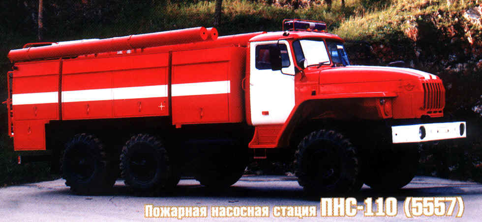ПНС-110 (5557) ОАО "УралПОЖТЕХНИКА"