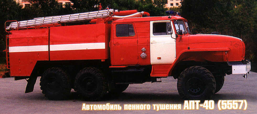 АПТ-40 (5557) ОАО "УралПОЖТЕХНИКА"