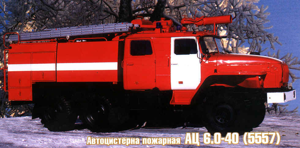 АЦ 6.0-40 (5557) ОАО "УралПОЖТЕХНИКА"